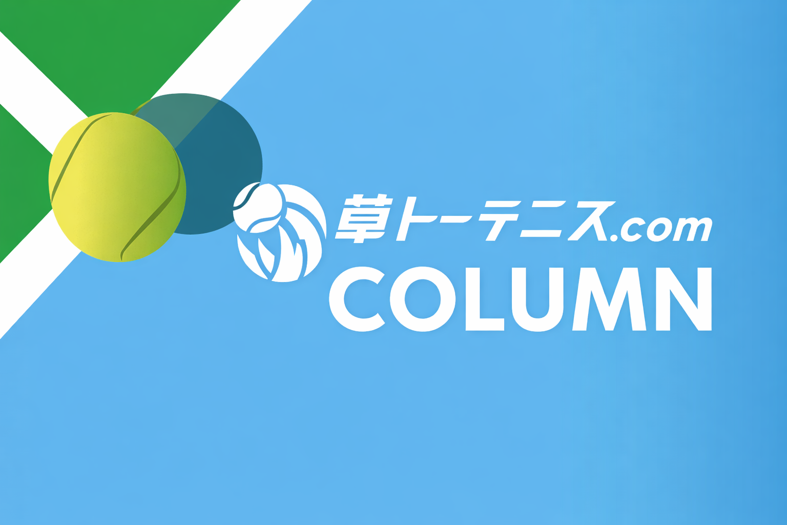 草トーテニスcomコラム